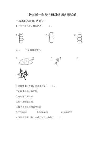 教科版一年级上册科学期末测试卷附参考答案（预热题）.docx