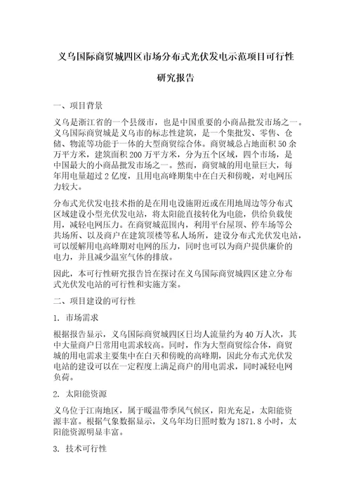 义乌国际商贸城四区市场分布式光伏发电示范项目可行性研究报告