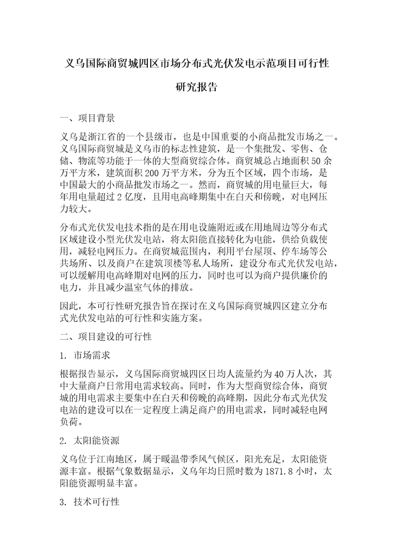 义乌国际商贸城四区市场分布式光伏发电示范项目可行性研究报告