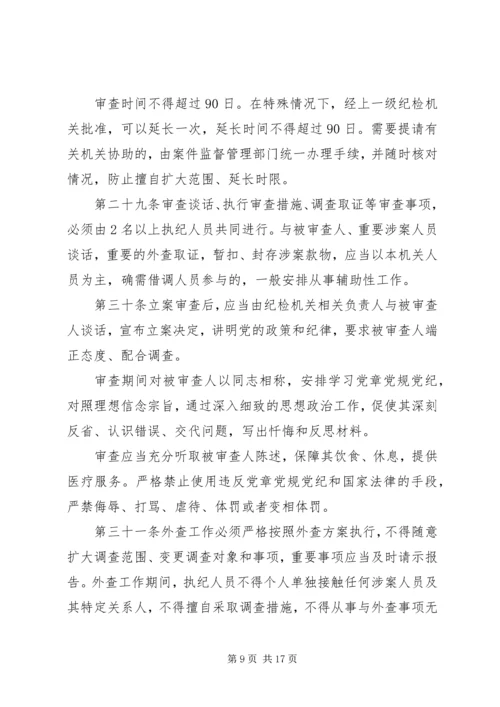 学习《纪律检查机关监督执纪工作规则(试行)》和省纪委实施办法心得体会[五篇模版] (4).docx