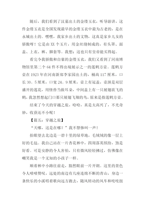 穿越之旅作文.docx