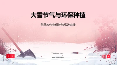 大雪节气与环保种植