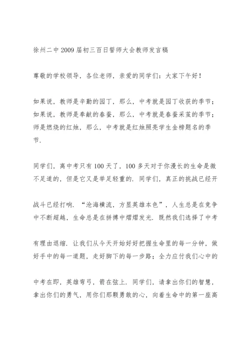 初三中考百日誓师大会教师发言稿模板.docx