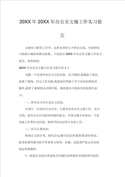 20XX年20XX年办公室文秘工作实习报告