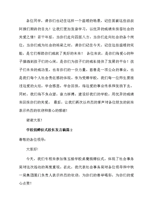 学校捐赠仪式校长发言稿3篇