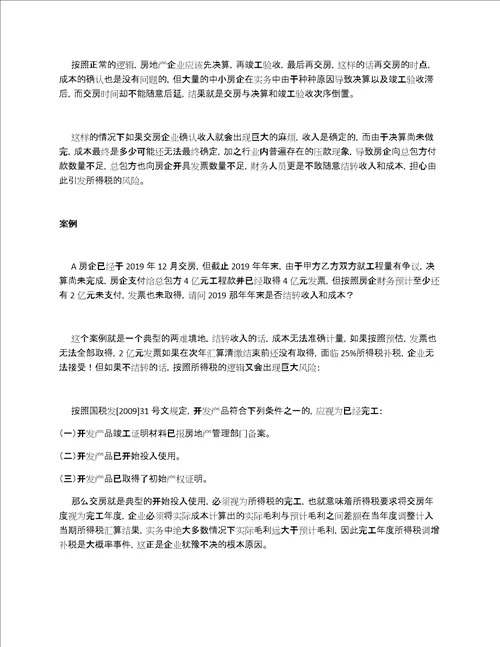 房企如何结转收入和成本全解，建议收藏