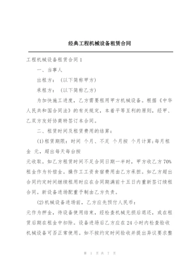 经典工程机械设备租赁合同.docx