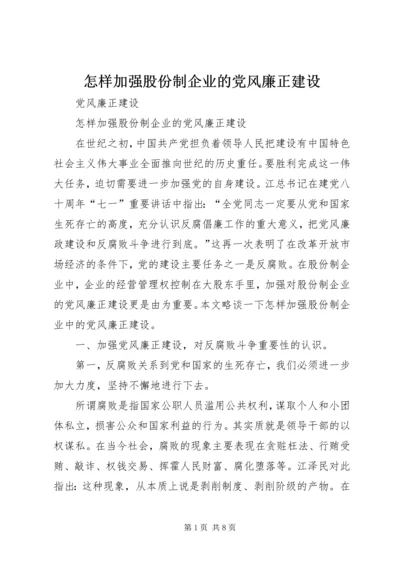 怎样加强股份制企业的党风廉正建设.docx