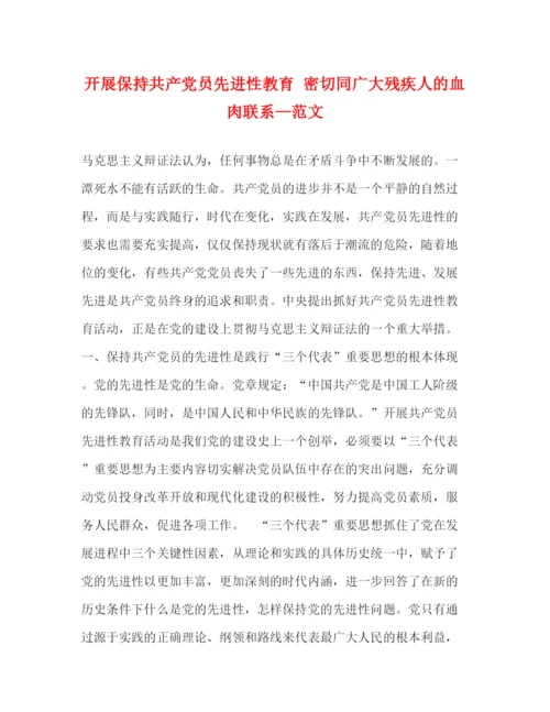 精编之开展保持共产党员先进性教育密切同广大残疾人的血肉联系—范文.docx