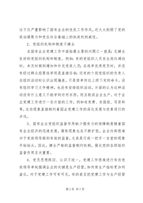 浅谈国有企业党建工作存在的问题及对策 (3).docx