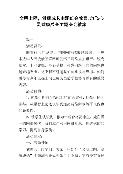 文明上网，健康成长主题班会教案-放飞心灵健康成长主题班会教案