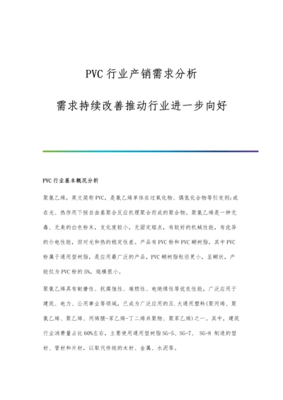 PVC行业产销需求分析-需求持续改善推动行业进一步向好.docx