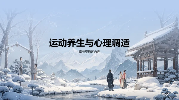 蓝色插画风立冬养生讲解PPT模板