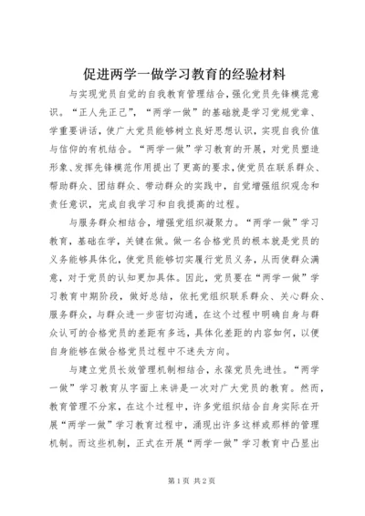 促进两学一做学习教育的经验材料.docx