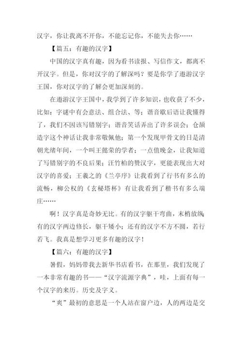 关于有趣的汉字的作文.docx