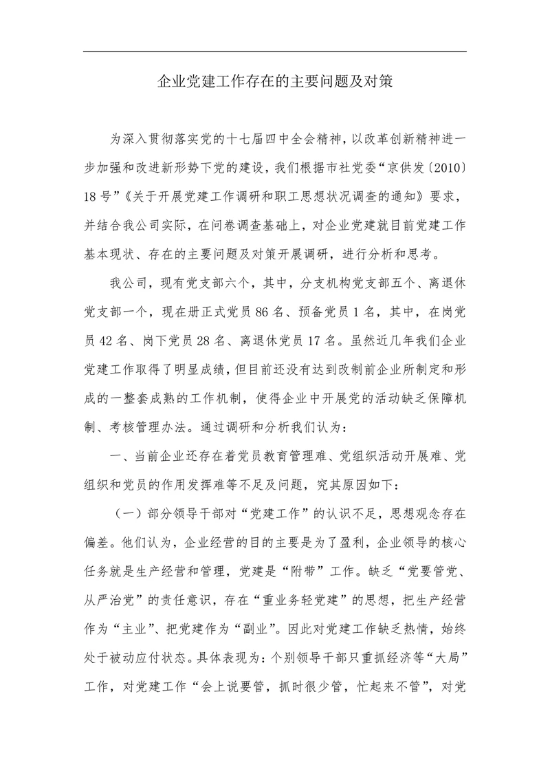 企业党建工作存在的主要问题及对策