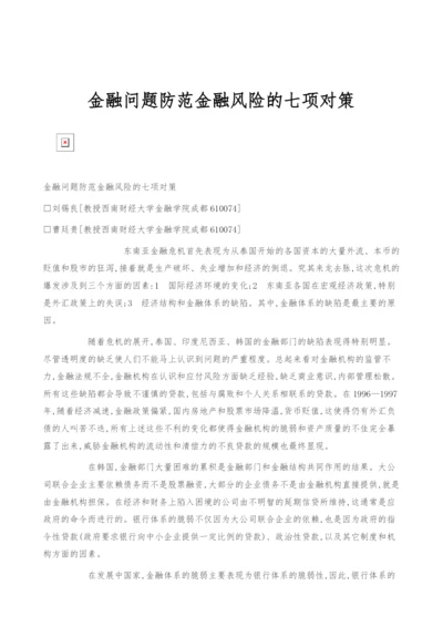 金融问题防范金融风险的七项对策.docx