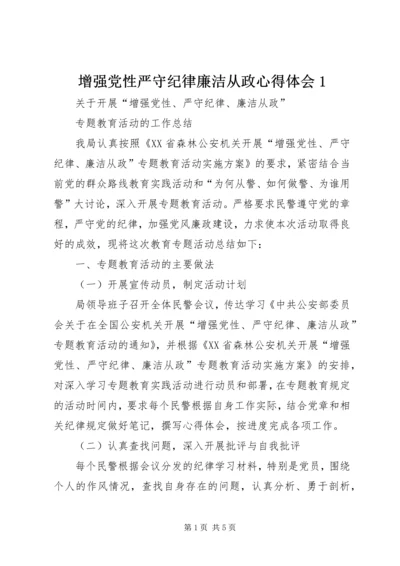 增强党性严守纪律廉洁从政心得体会1 (3).docx