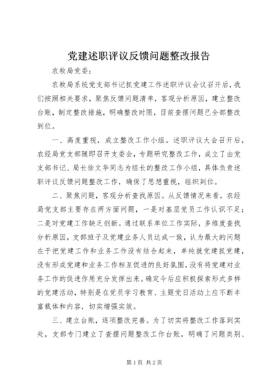 党建述职评议反馈问题整改报告.docx