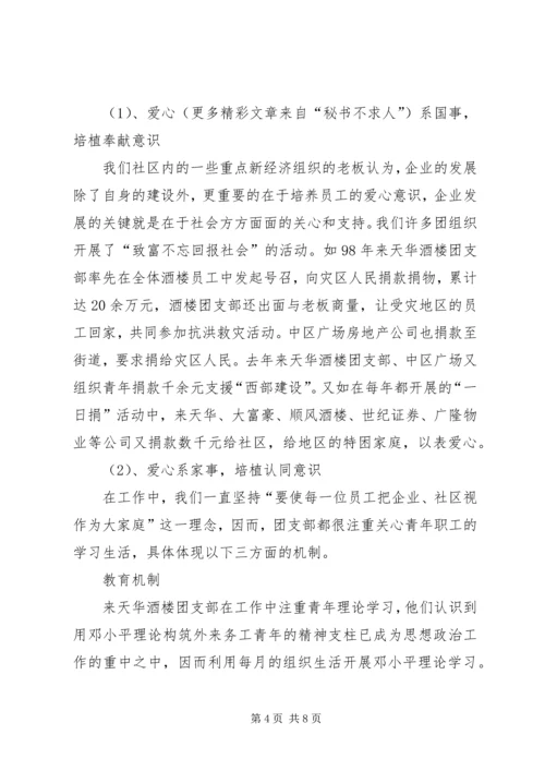 共青团工作在“两新”组织中的研究和探索 (3).docx