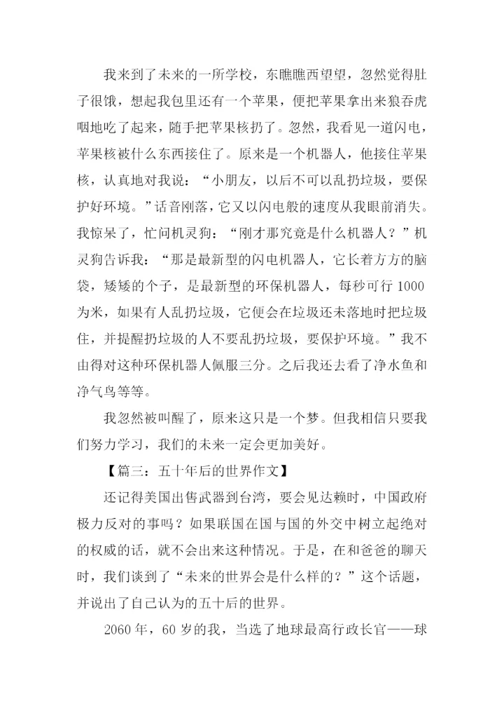 50年后的世界作文.docx
