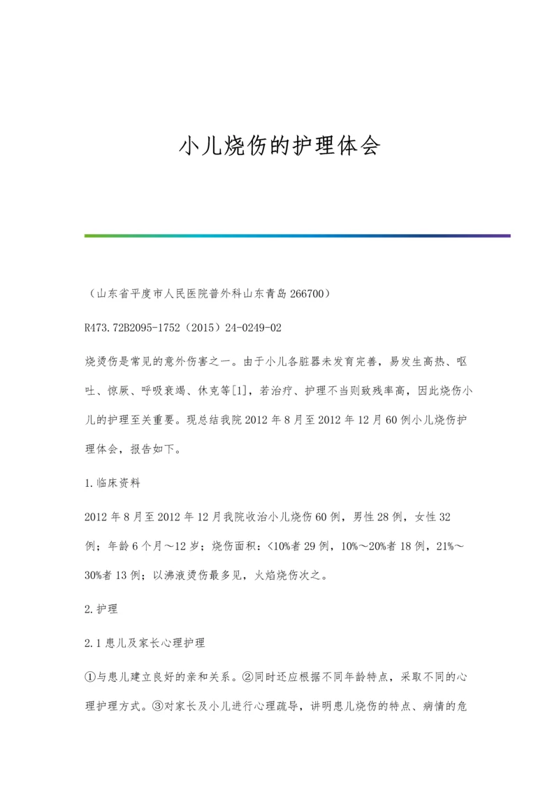 小儿烧伤的护理体会.docx