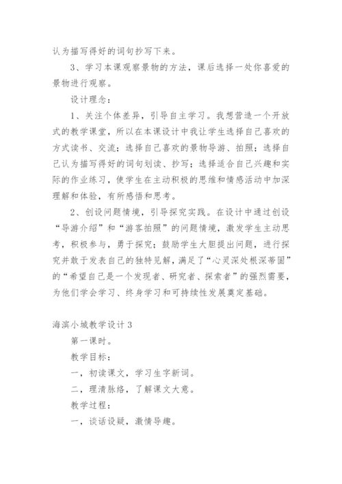 海滨小城教学设计.docx