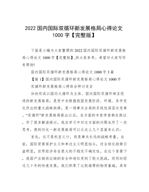 2022国内国际双循环新发展格局心得论文1000字【完整版】.docx