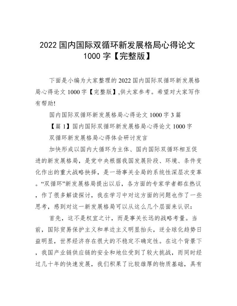 2022国内国际双循环新发展格局心得论文1000字【完整版】.docx