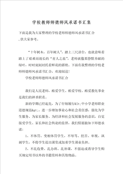 学校教师师德师风承诺书汇集