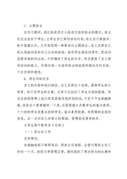 大学生高中教育实习总结范文(共19页)