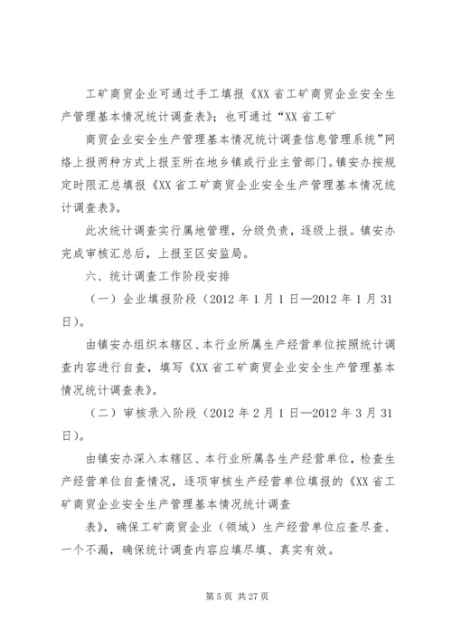 观阁镇工矿企业安全情况统计调查工作实施方案.docx