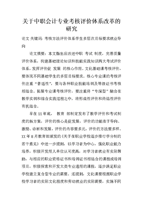 关于中职会计专业考核评价体系改革的研究