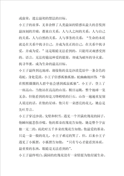 读小王子的收获读小王子有感500字作文