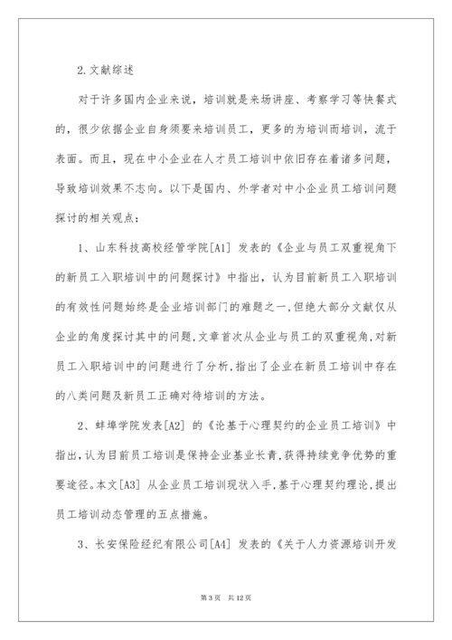 员工培训与开发方向开题报告.docx