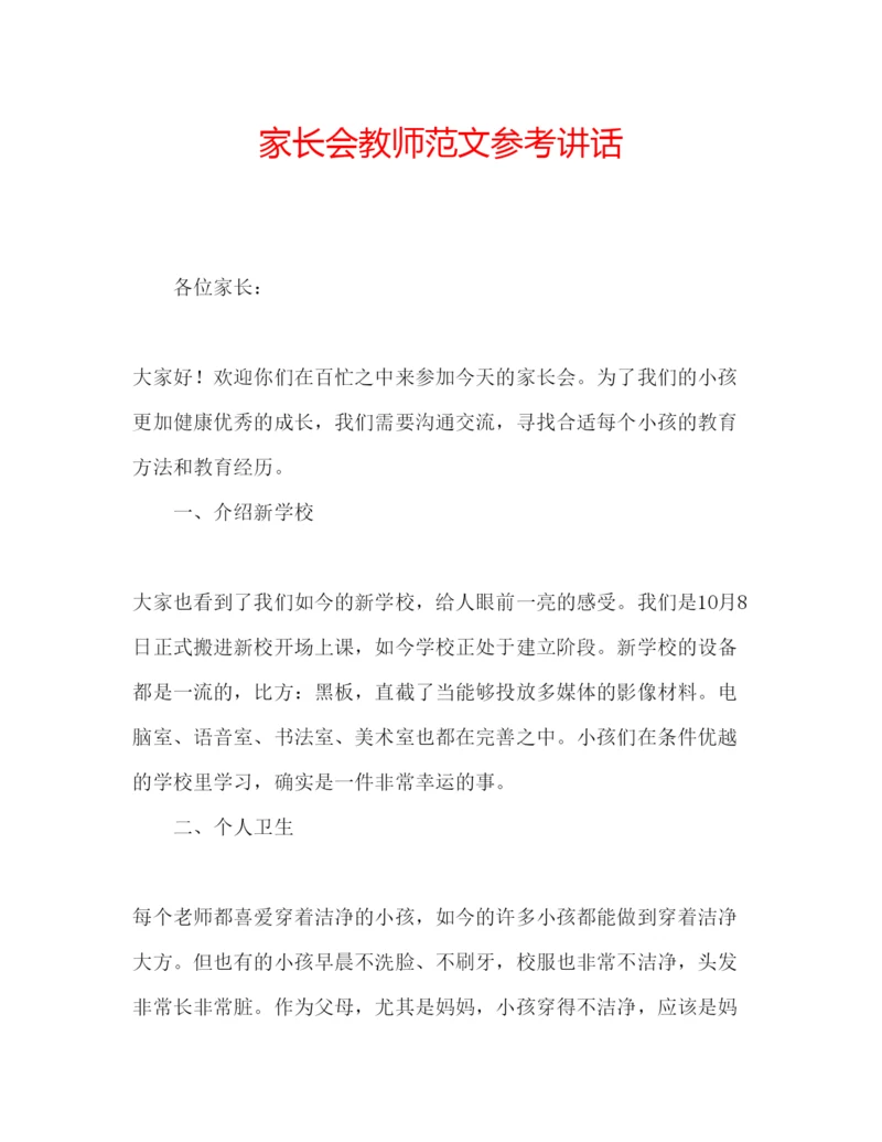 精编家长会教师范文.docx