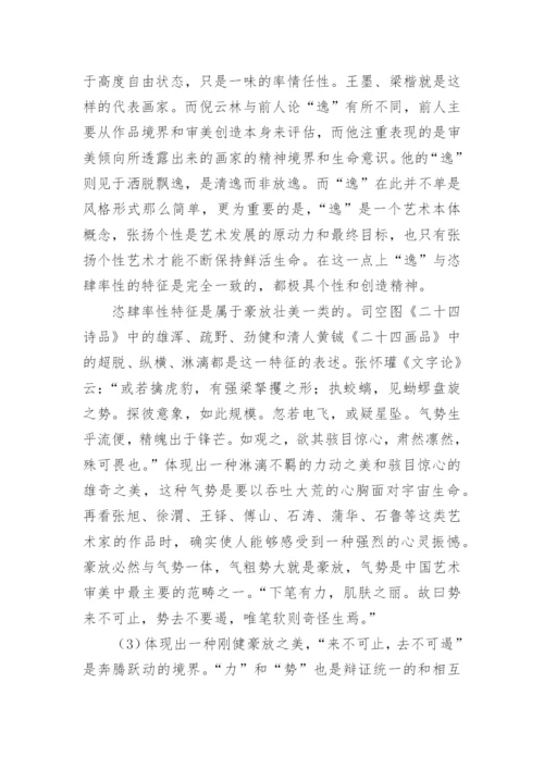 绘画恣肆率性的特征论文.docx