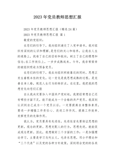 2023年党员教师思想汇报.docx