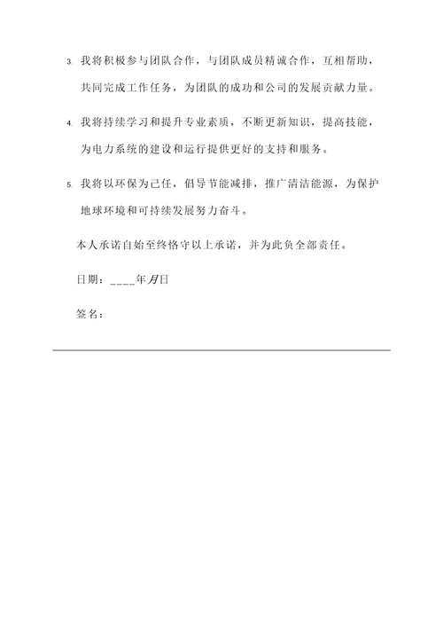 电力工人个人承诺书