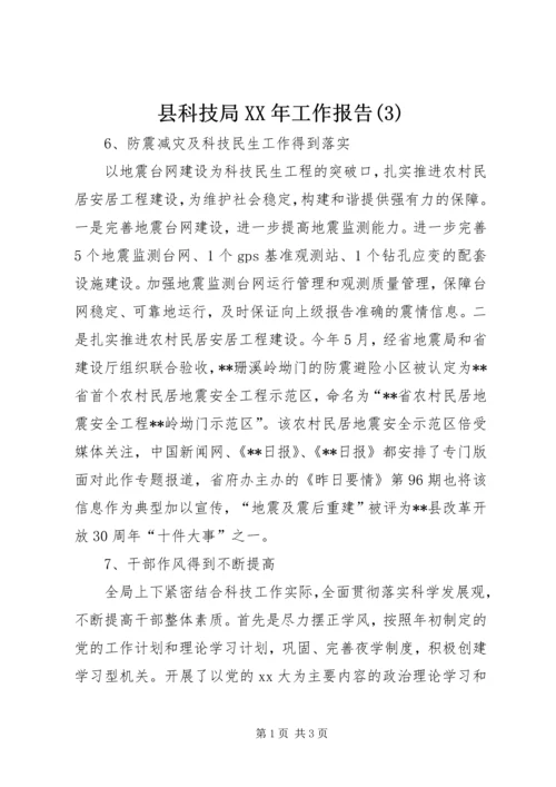 县科技局XX年工作报告(3).docx