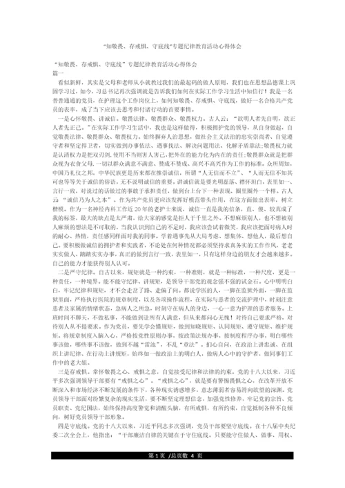“知敬畏存戒惧守底线”专题纪律教育活动心得体会.docx