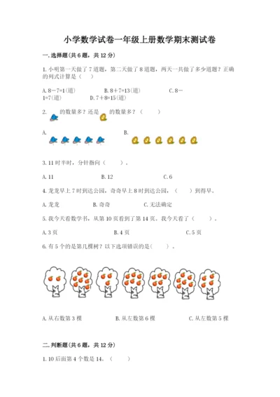 小学数学试卷一年级上册数学期末测试卷带精品答案.docx