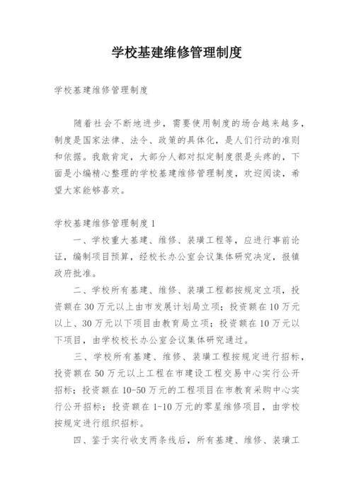 学校基建维修管理制度.docx