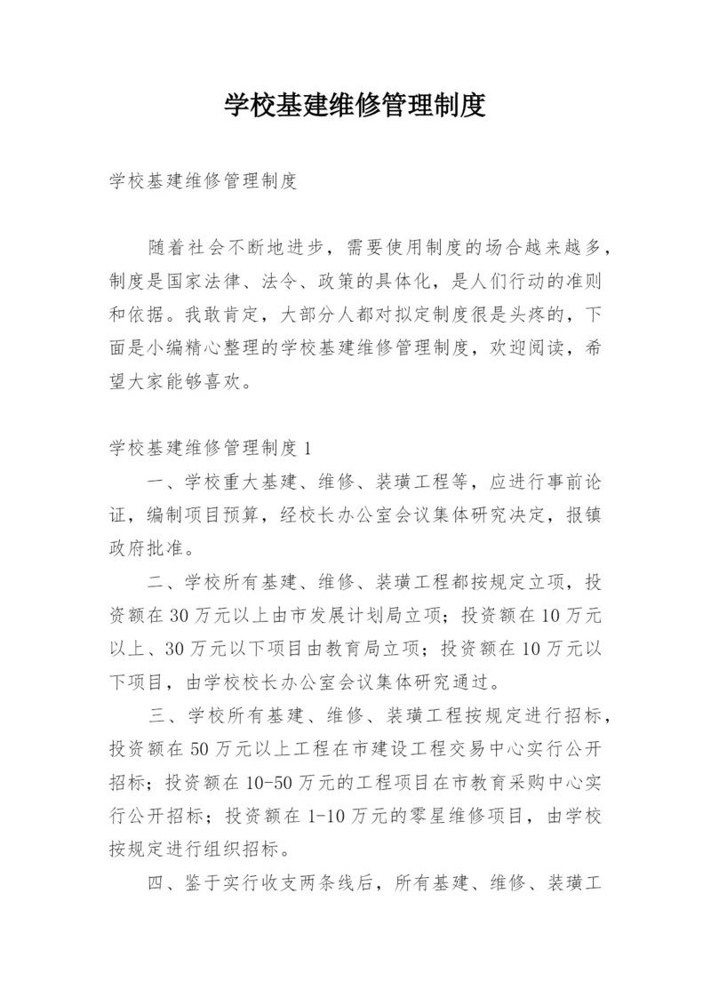 学校基建维修管理制度.docx