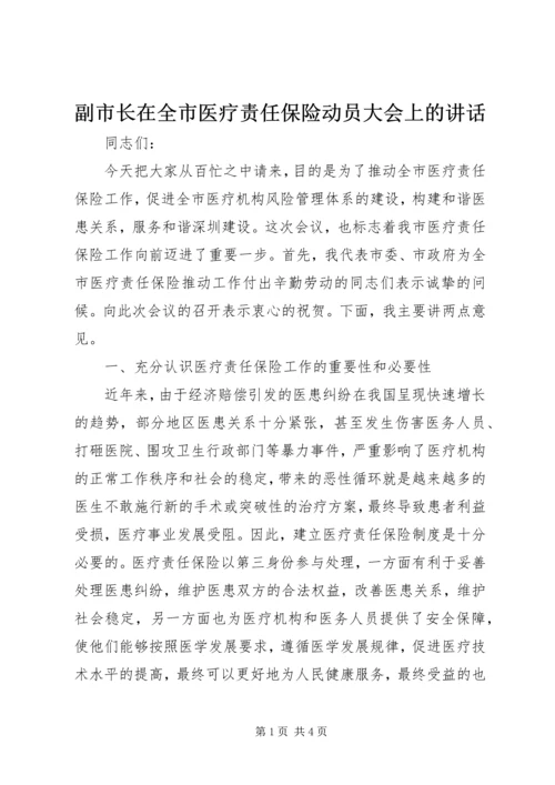 副市长在全市医疗责任保险动员大会上的讲话.docx