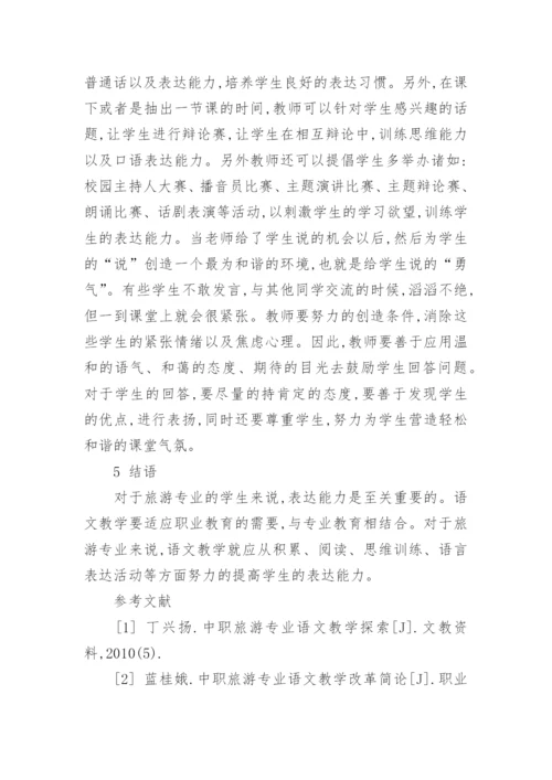 试论在语文教学中结合旅游管理专业特点对学生进行表教育论文.docx
