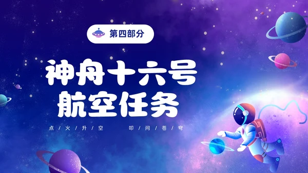 蓝色炫彩渐变卡通儿童中国航天三垂一远神州十六号发射成功PPT