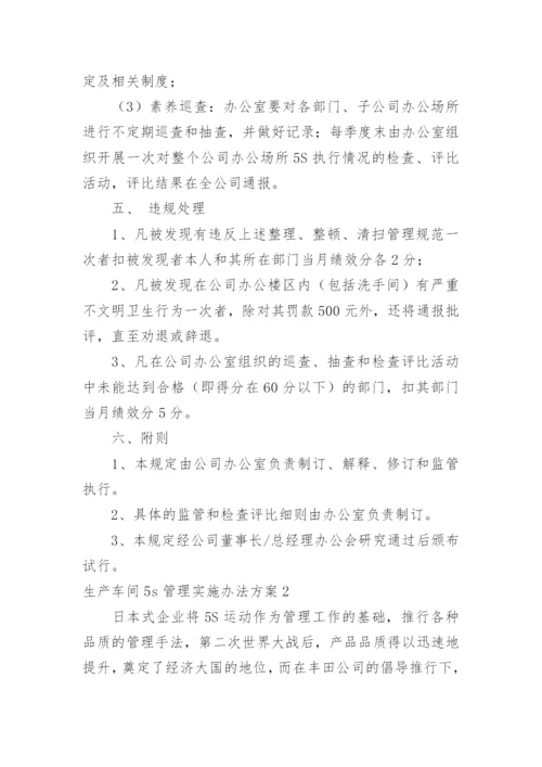 生产车间5s管理实施办法方案.docx