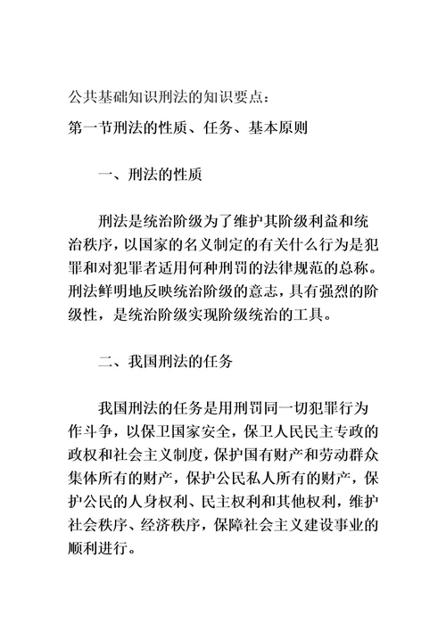 公共基础知识刑法的知识点