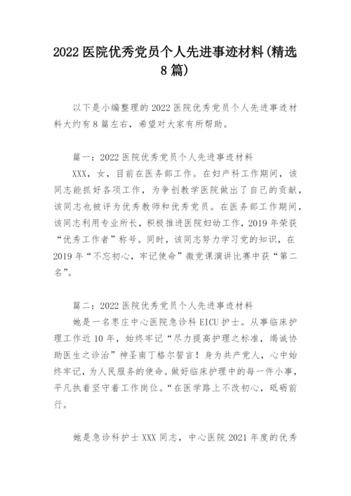 2022医院优秀党员个人先进事迹材料(精选8篇).docx